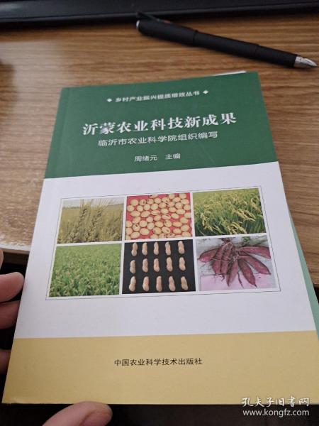 沂蒙农业科技新成果