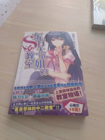 东方大小姐的S女教室