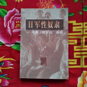 日军性奴隶：中国“慰安妇”真相