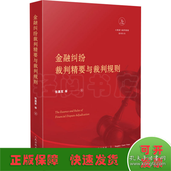 金融纠纷裁判精要与裁判规则