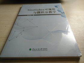 GeoGebra可视化与微积分教学 未拆封