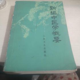 新编中医学概要