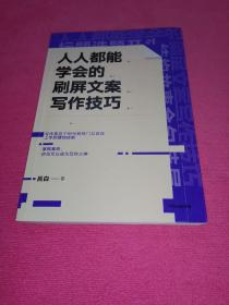 人人都能学会的刷屏文案写作技巧