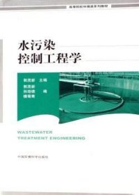 高等院校环境类系列教材：水污染控制工程学