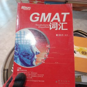 新东方·词以类记：GMAT词汇