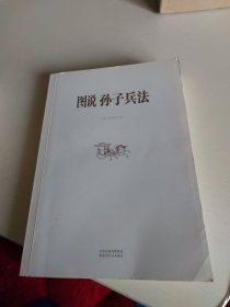 图说孙子兵法