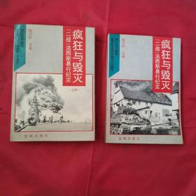 疯狂与毁灭：“二战”法西斯暴行纪实 （上下）两册