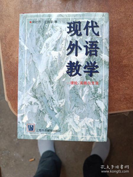 现代外语教学：理论、实践与方法