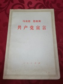 马克思恩格斯 共产党宣言