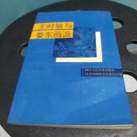 太仓文史.第九辑.王时敏与娄东画派