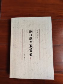 浙江进士藏书史