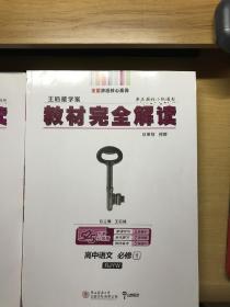 2018版王后雄学案教材完全解读 高中语文 必修1 配人教版