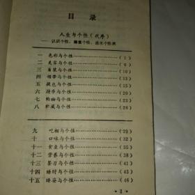 知人知面知其心:个性测察60法