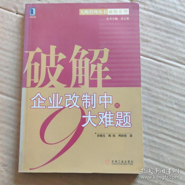 破解企业改制中的9大难题——九略管理丛书·破解系列