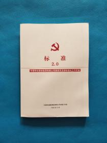 标准 中国移动通信集团有限公司基层党支部标准工作手册【书内干净】