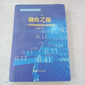 融合之路—区域强势媒体融合发展研究