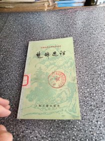 中国古典文学作品选读，楚辞选译