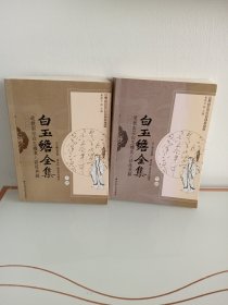 白玉蟾全集（上下册）