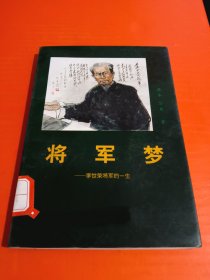 将军梦-李世荣将军的一生