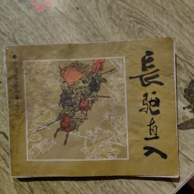 长驱直入（中国成语故事之十八）