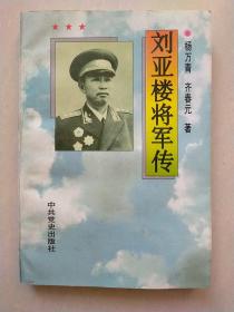 刘亚楼将军传