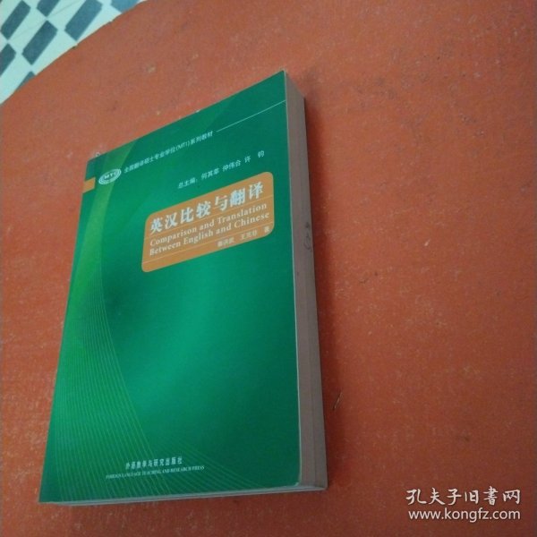 全国翻译硕士专业学位（MTI）系列教材：英汉比较与翻译