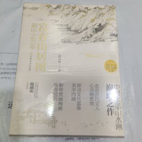 K （读懂中国画）富春山居图：画中之兰亭 （16开 未拆封 全新 正版）