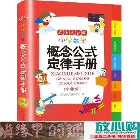 小学数学概念公式定律手册彩图版（126个知识点5大实用附录300多道例题）