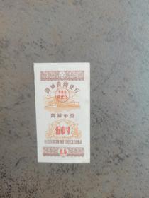 1961贵州省调剂布票 5市寸