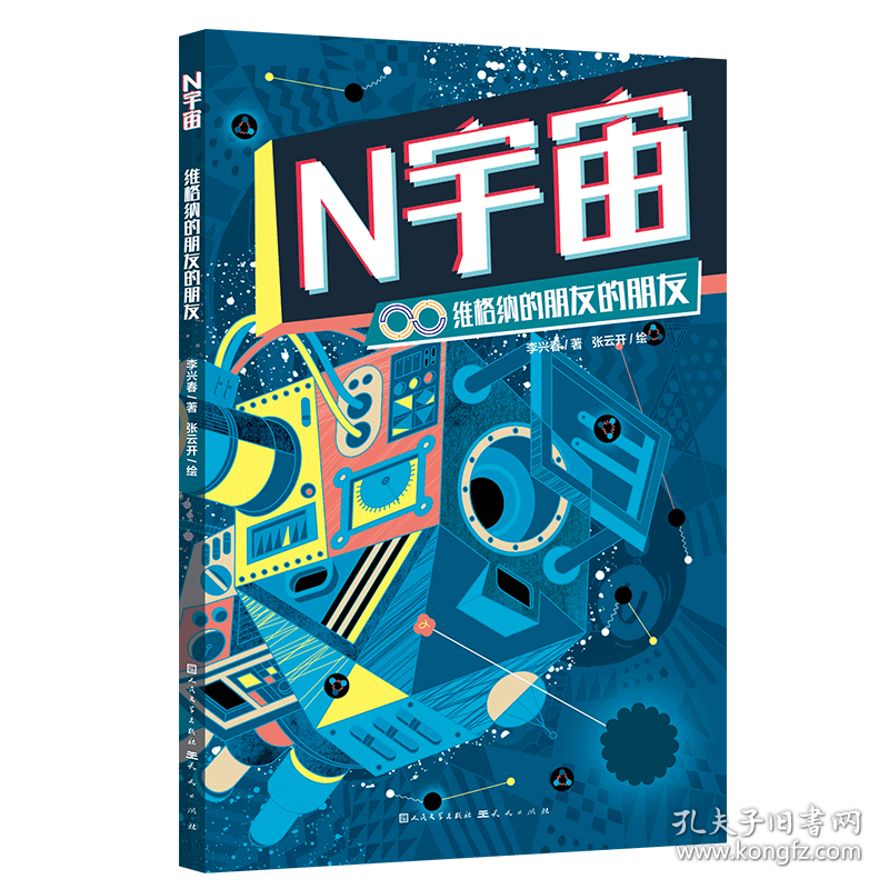 维格纳的朋友的朋友 儿童文学 李兴春