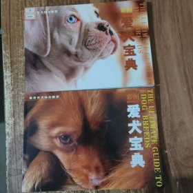 彩图爱犬宝典（全2册）