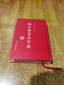 柳公权书法字典（2023年1版1印）