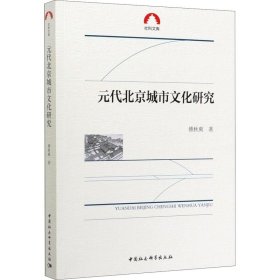 元代北京城市文化研究