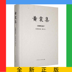 黃裳集-古籍研究卷Ⅳ-《來燕榭書跋》(增訂本)