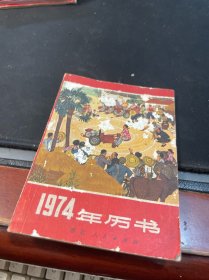 历书1974