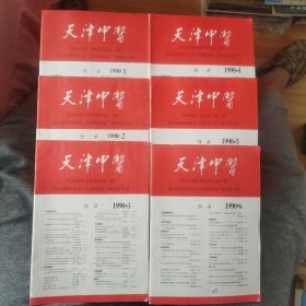 天津中医（双月刊） 1990年1-6期全年