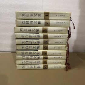 刘白羽文集（1-10册）