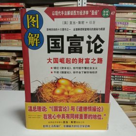 图解国富论：大国崛起的财富之路