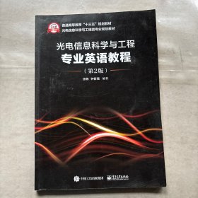 光电信息科学与工程专业英语教程（第二版） 大2999-361