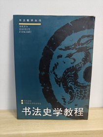 书法史学教程：书法史学教程修订版