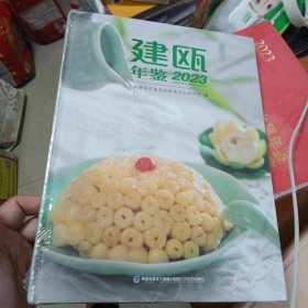 建瓯年鉴 2023 （全新未拆封）