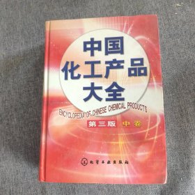 中国化工产品大全（中册）