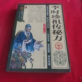 李时珍祖传秘方