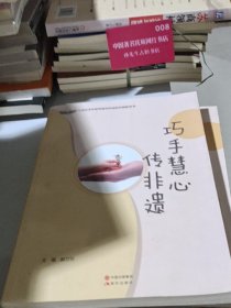 巧手慧心传非遗