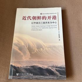 近代朝鲜的开港：以中美日三国关系为中心