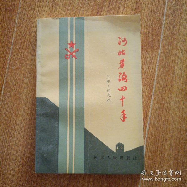 河北劳改四十年（1949-1989）
