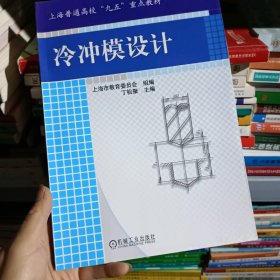 冷冲模设计 丁松聚 机械工业出版社 2004年04月01日 9787111026938