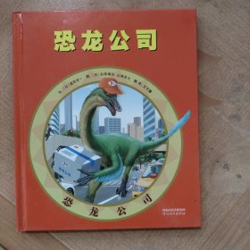 恐龙公司——（启发童书馆出品）