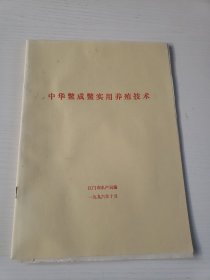 中华鳖成鳖实用养殖技术