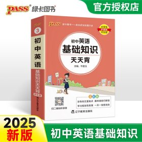 (PASS)25版天天背--3.初中英语基础知识（通用版） 辽宁教育 9787554918722 牛胜玉